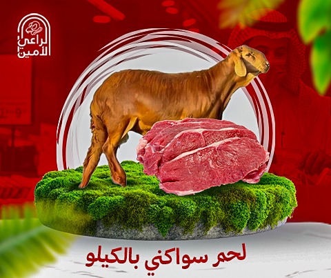 لحم سواكني بالكيلو