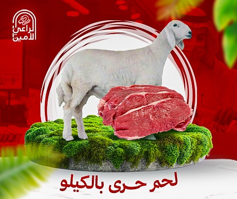 لحم حري بالكيلو