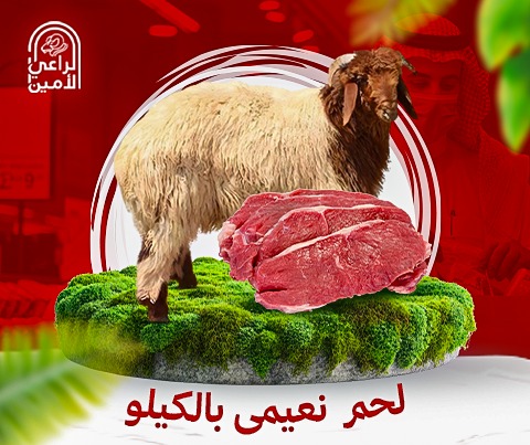 لحم نعيمي بالكيلو